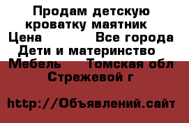 Продам детскую кроватку-маятник › Цена ­ 3 500 - Все города Дети и материнство » Мебель   . Томская обл.,Стрежевой г.